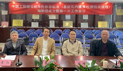 企業(yè)要聞|我司領(lǐng)導(dǎo)參加中國工程建設(shè)協(xié)會(huì)標(biāo)準(zhǔn) 《基樁孔內(nèi)攝像檢測(cè)技術(shù)規(guī)程》編制組成立暨第一次工作會(huì)議