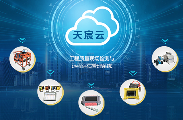 工程質量現(xiàn)場檢測與遠程評估管理系統(tǒng)