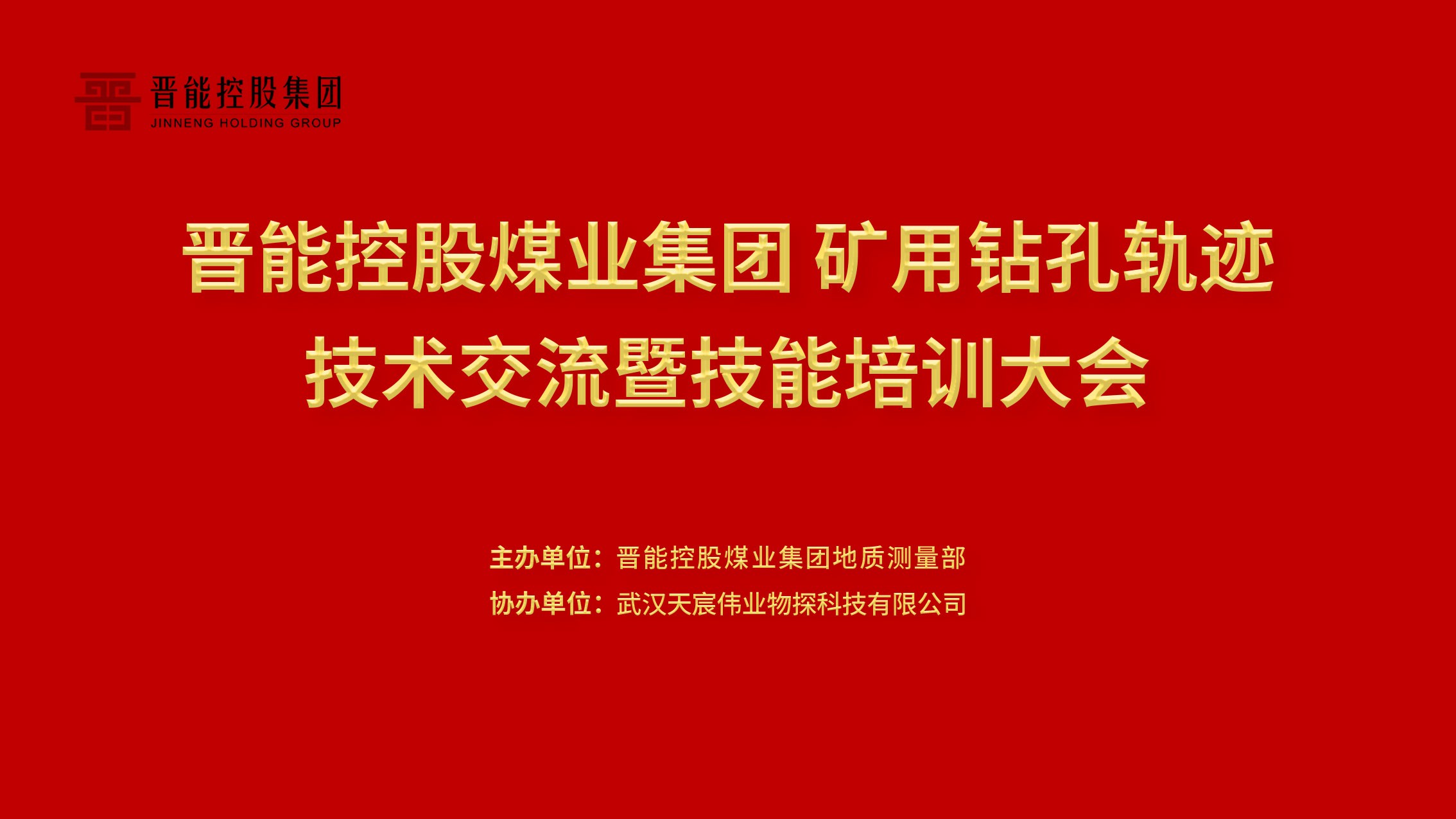 晉能控股煤業(yè)集團(tuán)礦用鉆孔軌跡技術(shù)交流暨培訓(xùn)大會圓滿結(jié)束