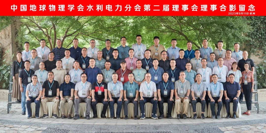 中國地球物理學(xué)會— 水利電力分會2023學(xué)術(shù)年會暨換屆會議勝利召開
