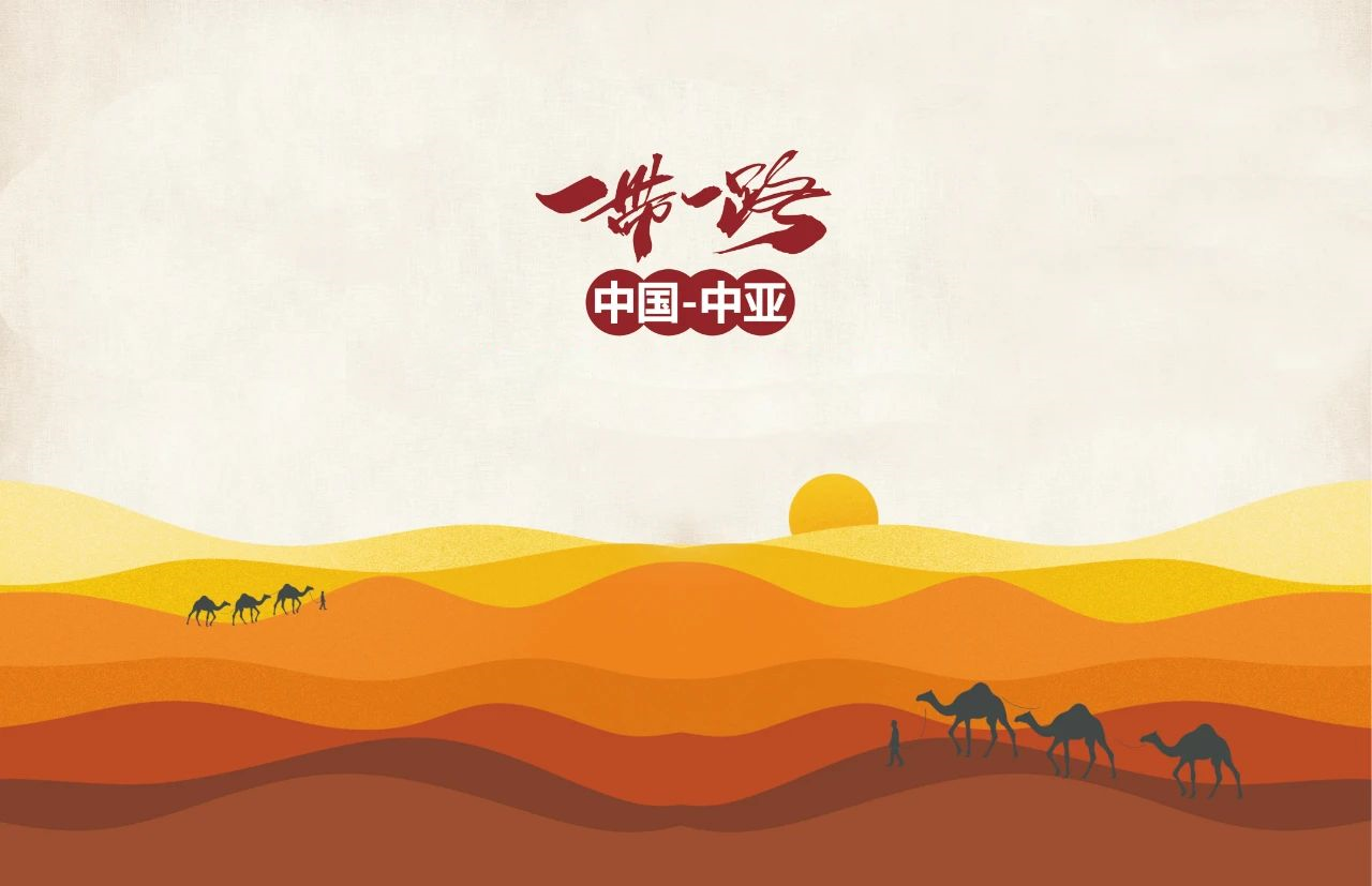 一帶一路，筑夢中國，共創(chuàng)天宸未來！
