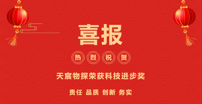 喜報！天宸物探榮膺雙料科技大獎，創(chuàng)新實力再獲肯定