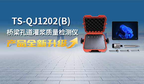 天宸物探全新升級橋梁灌漿質(zhì)量檢測儀，用科技創(chuàng)新守護(hù)每一座橋梁安全！