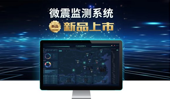 科技賦能，安全升級——天宸物探煤礦微震監(jiān)測系統(tǒng)震撼上市！