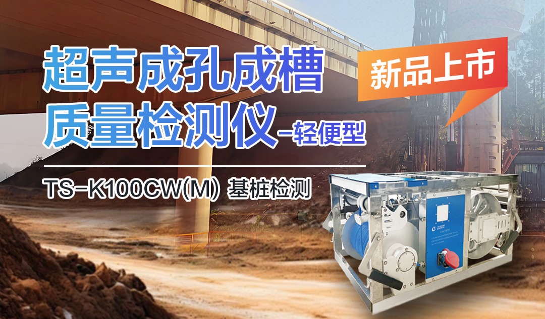 備受矚目：TS-K100CW（M）超聲成孔成槽檢測儀-小巧身軀大能量！