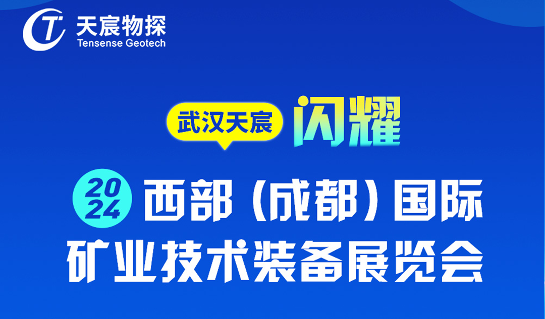 武漢天宸攜手WIMEE2024成都展，共筑礦業(yè)裝備新未來(lái)
