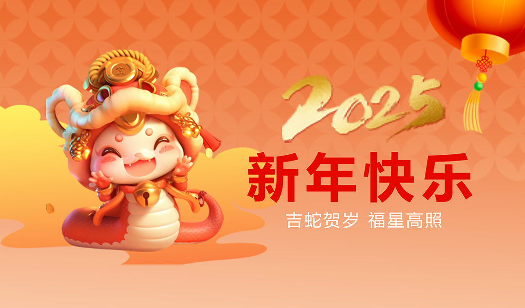 金蛇送福|武漢天宸祝您新春快樂！