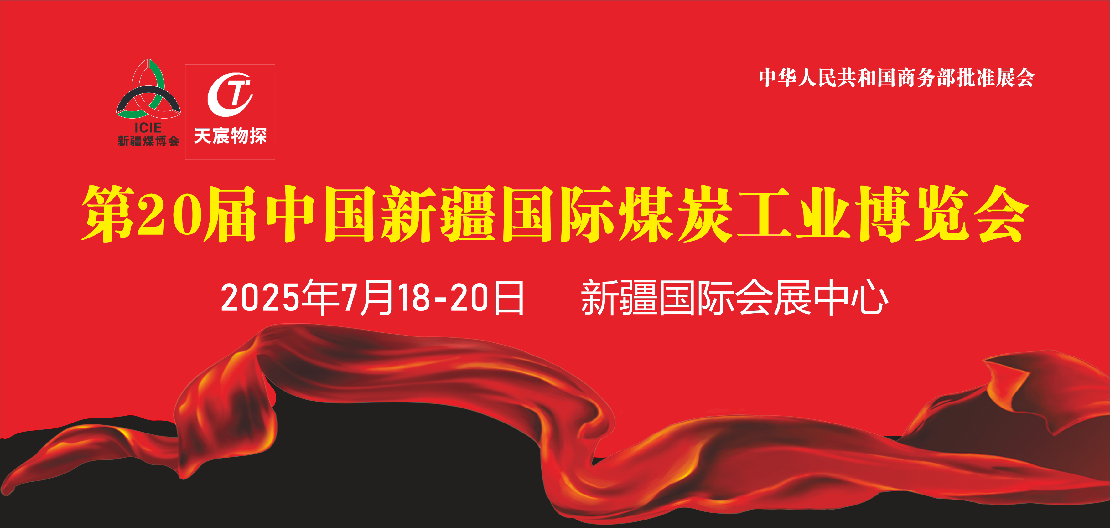 天宸展訊 | 7.18-20日『第20屆中國(guó)新疆國(guó)際煤炭工業(yè)博覽會(huì)』期待您的蒞臨！