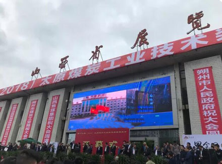 武漢天宸參加第十七屆（2018）太原煤炭工業(yè)技術裝備展覽會