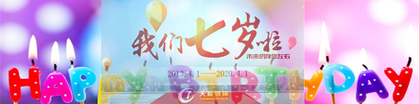 行穩(wěn)致遠 昂首前行——熱烈祝賀天宸物探成立七周年